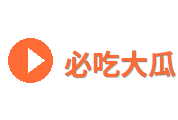 必吃大瓜Logo